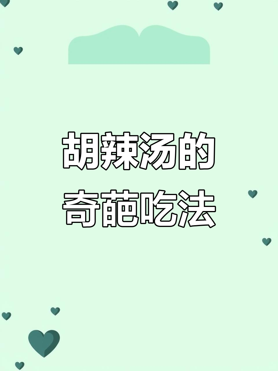 河南胡辣汤的正确喝法,别再乱加了!