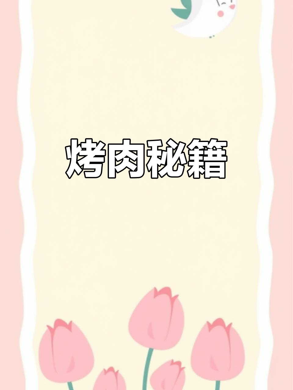 烤牛肉秘诀大公开,独家做法让你一试成主厨!