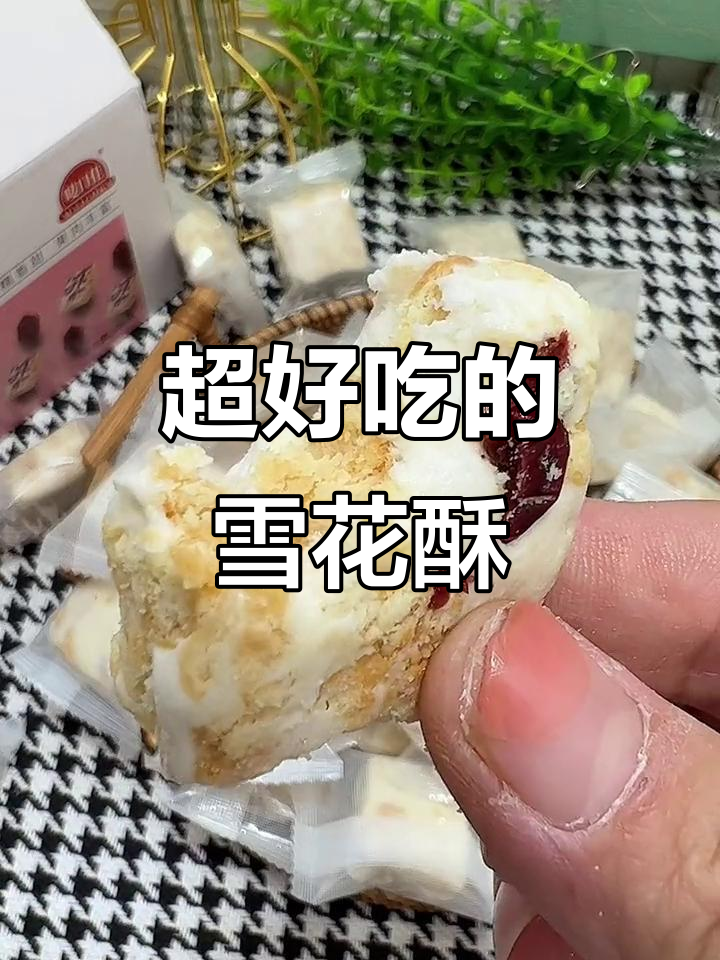 雪花酥口感超赞,奶香十足有嚼劲!