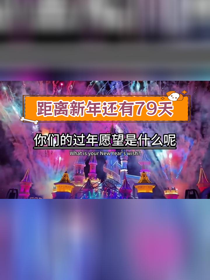 离过年只剩79天,你的愿望会实现吗?