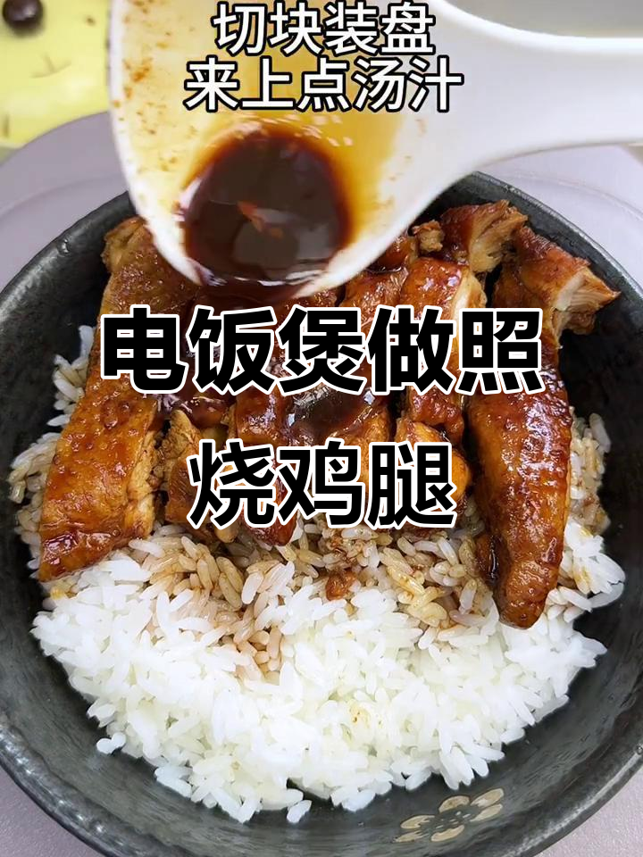 电饭煲照烧鸡腿,鲜嫩多汁拌米饭超香