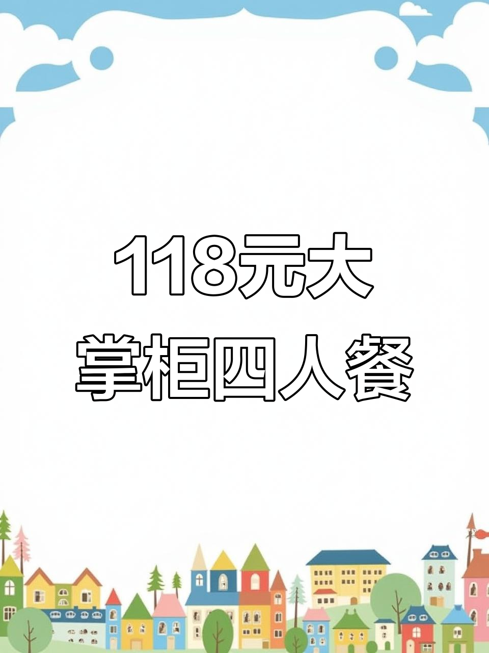 大掌柜118元四人餐,超值铜火锅+酸菜鱼,性价比高到爆