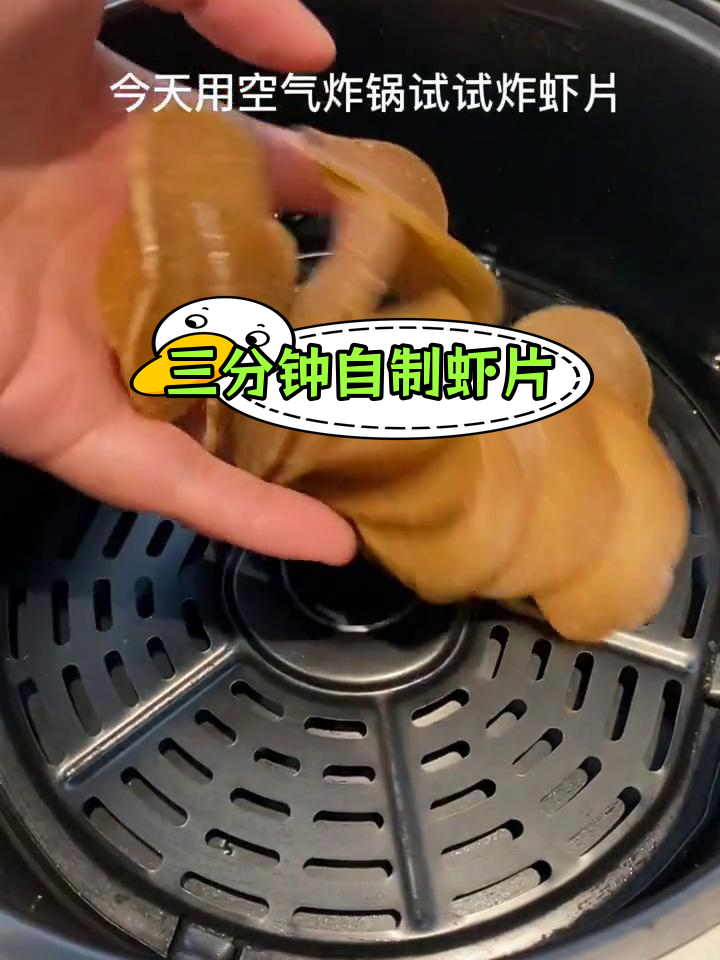 空气炸锅也能做虾片,酥脆美味不油腻