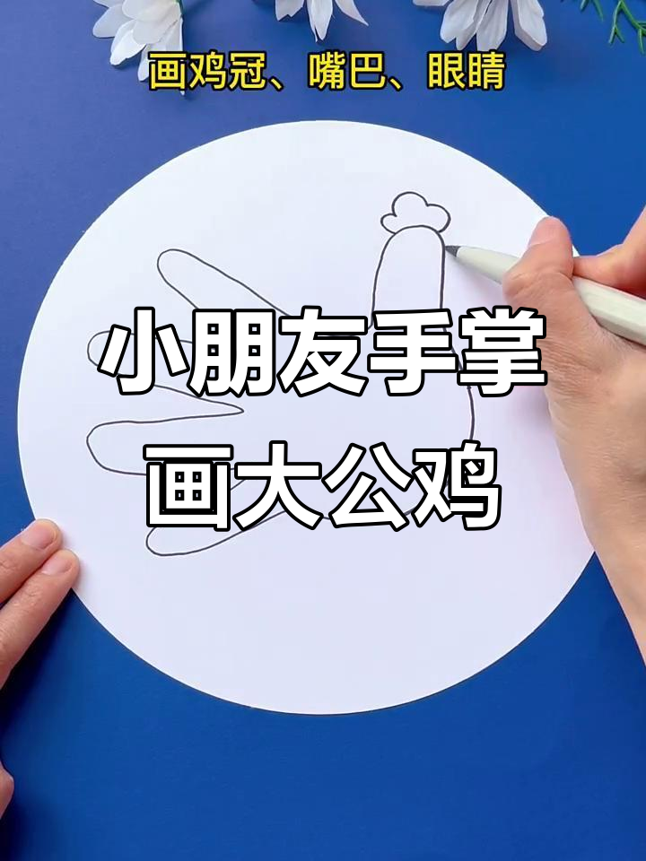 幼儿园小朋友的手掌大公鸡，简单又有趣！
