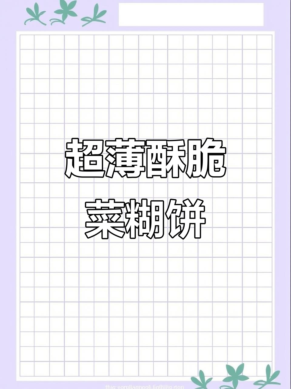 韭菜鸡蛋菜烀饼,酥脆好吃做法超简单