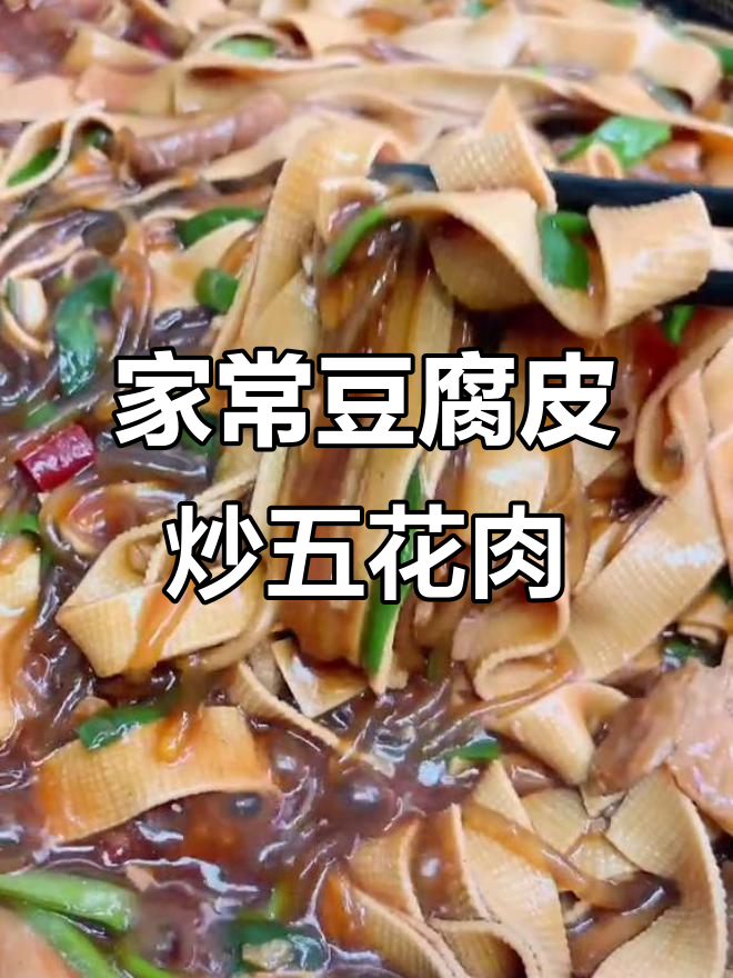 豆腐皮炒五花肉,家常美味轻松做
