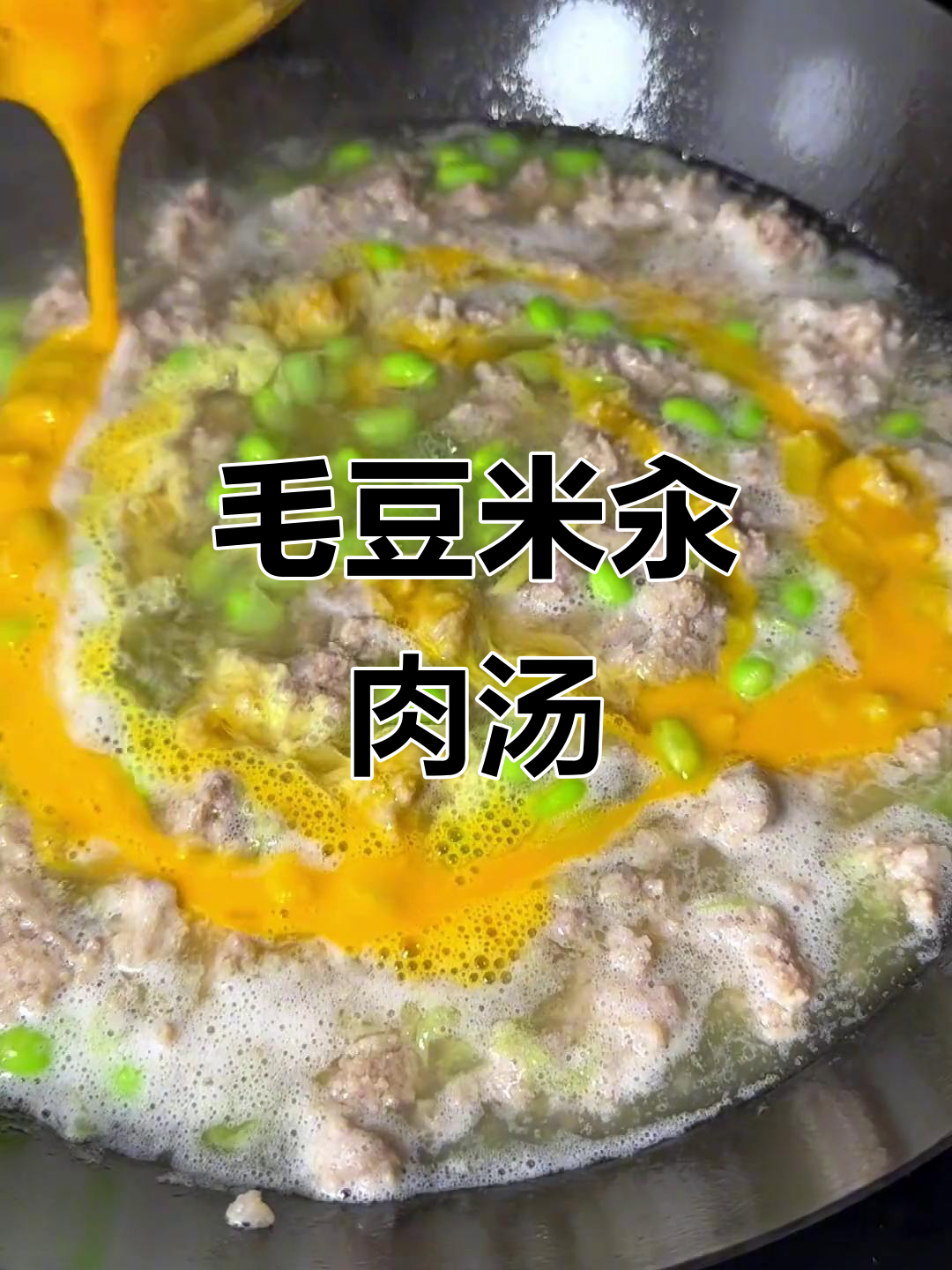 毛豆米汆肉汤,鲜美又营养,家常做法大揭秘