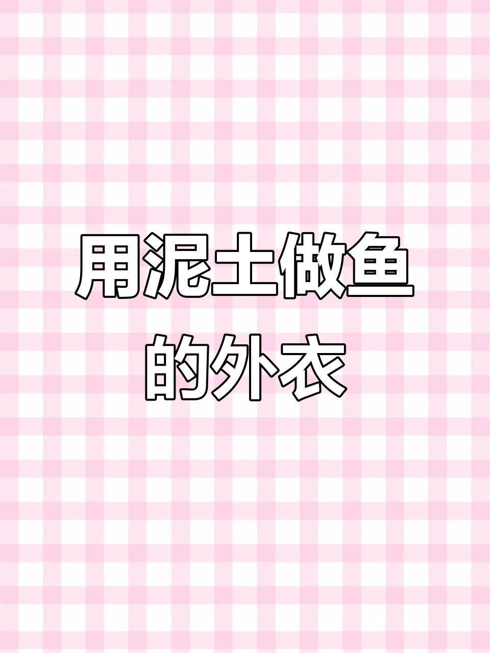 泥浆包裹烤鱼,独特美味等你尝