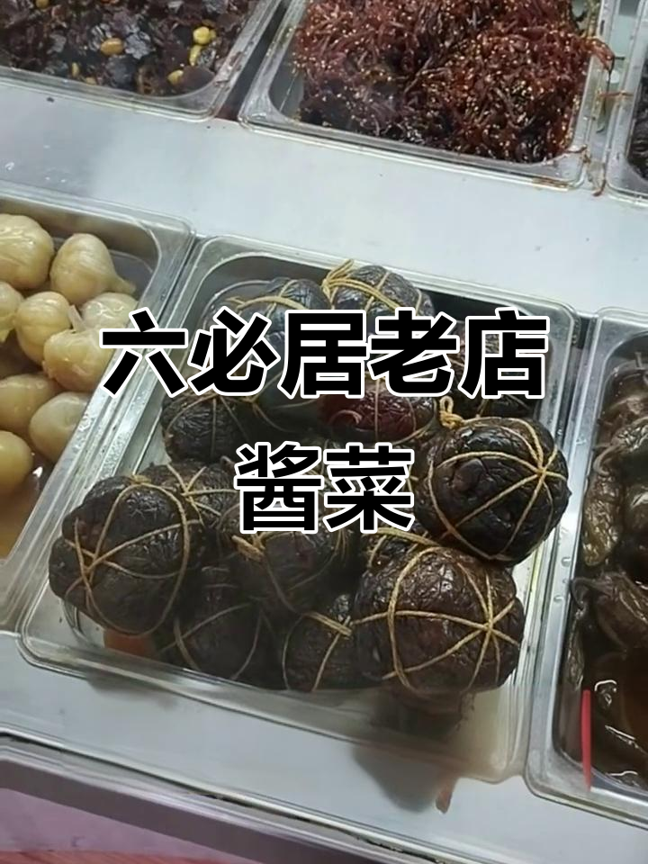 北京前门六必居酱菜：传统风味与明代牌匾的完美结合