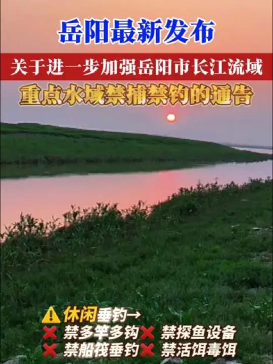 岳阳发布最新通告!十水域禁捕至2030年,这些垂钓行为将受罚