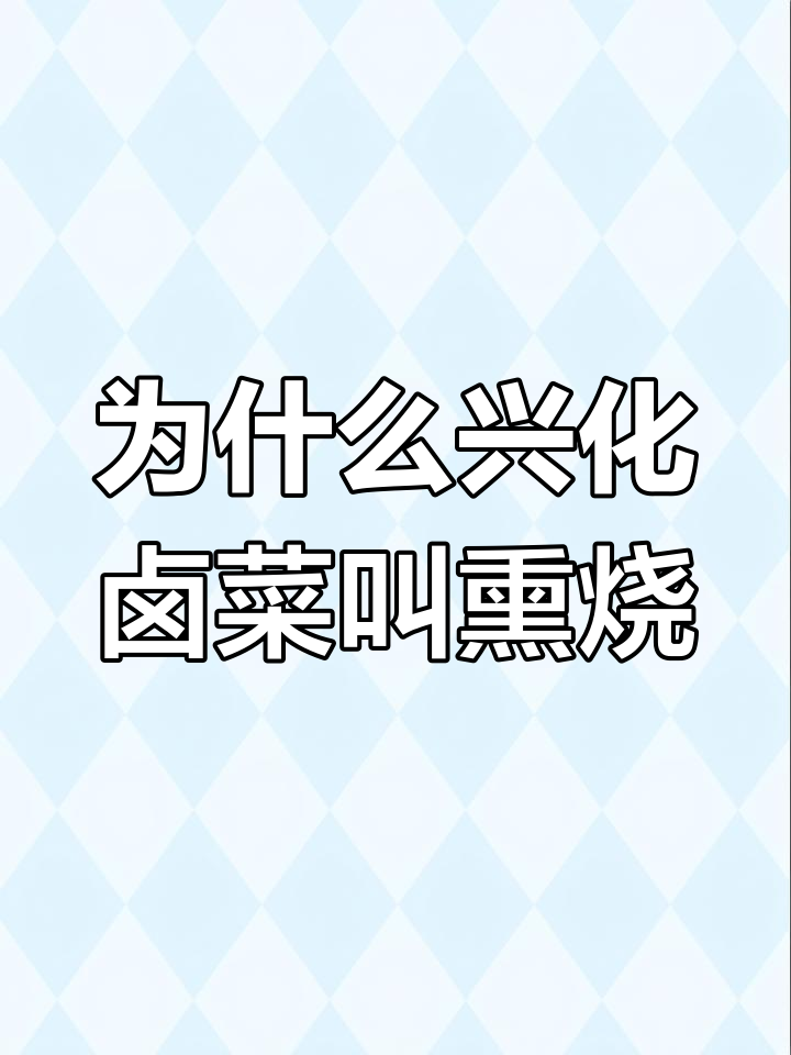 兴化卤菜为何变“熏烧”?揭秘背后的文化与风味
