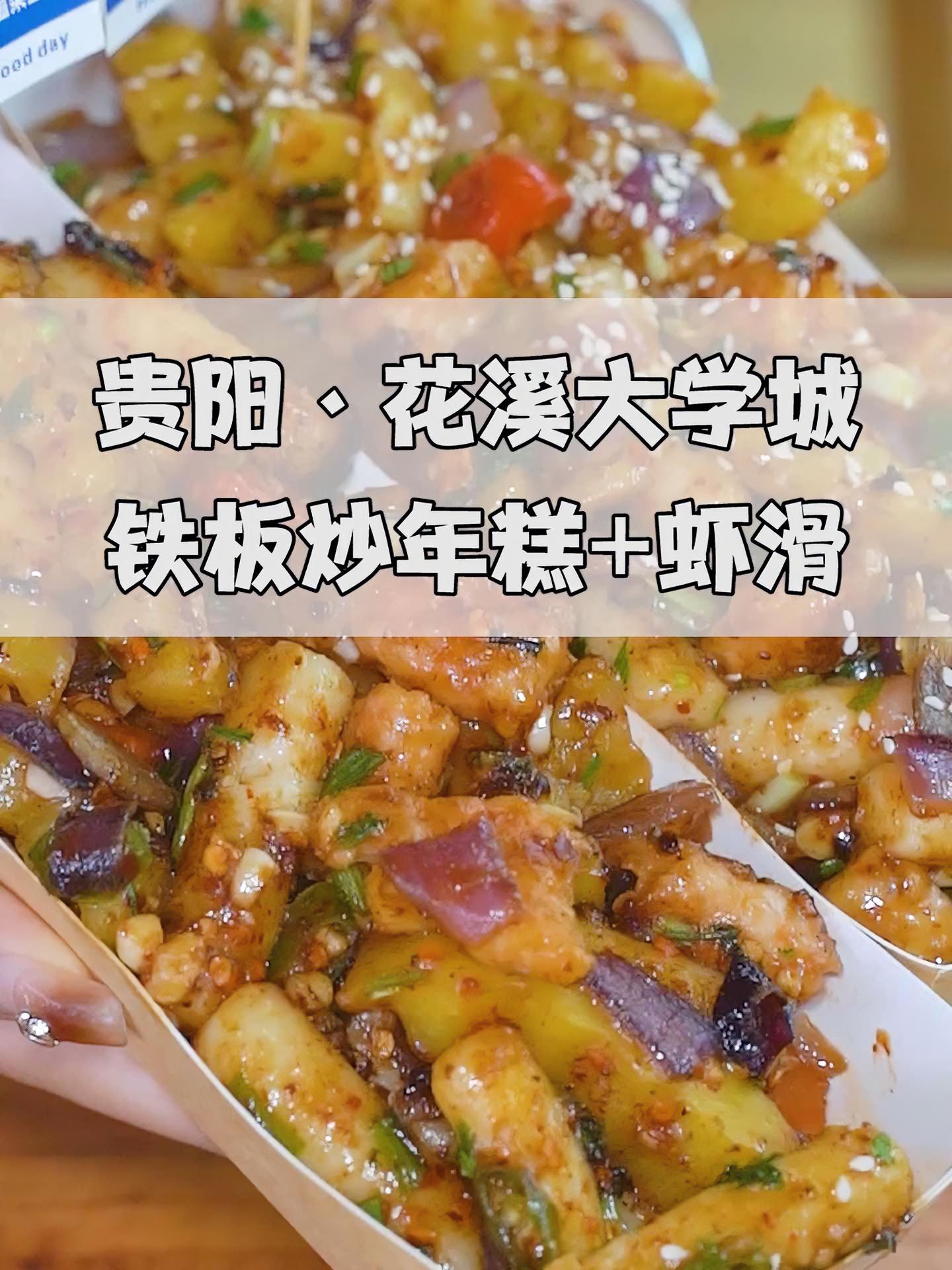 贵阳大学生翻墙也要出来吃的“铁板年糕+虾滑”。同城好店推荐 贵阳探店 抖音美食推荐官 贵州