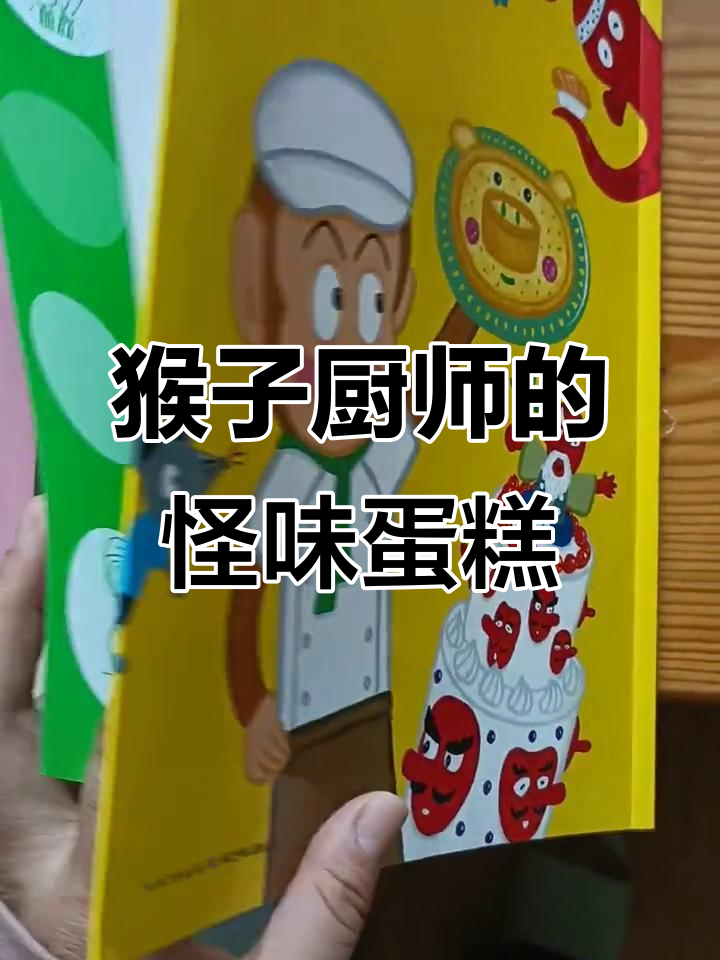 猴子大厨的奇妙蛋糕之旅,搞笑又充满梦想