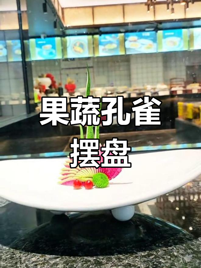 创意果蔬摆盘,孔雀开屏造型