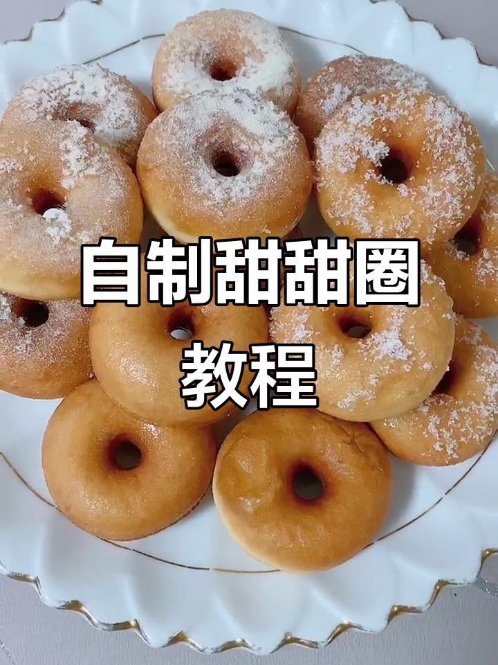 家庭版甜甜圈，简单又美味！
