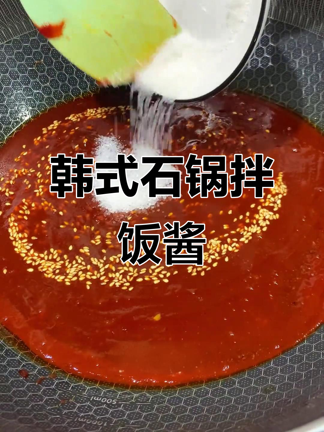 韩式石锅拌饭酱制作秘籍,轻松学会这道经典美味