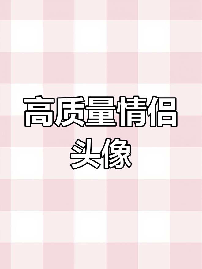 情侣头像精选推荐