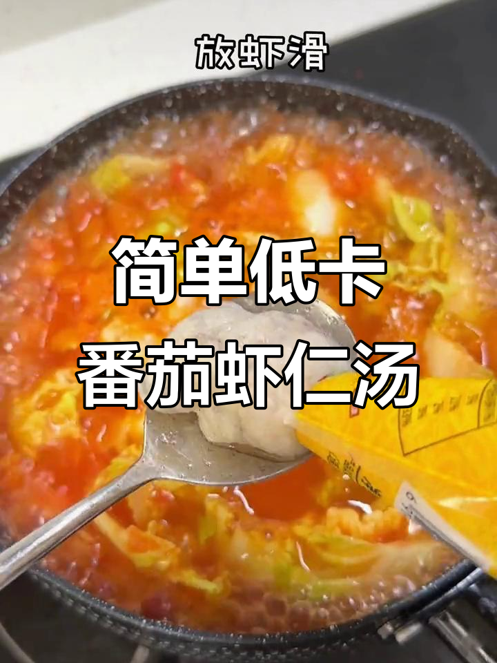 低脂高蛋白番茄娃娃菜虾仁汤,减脂期必备美味!