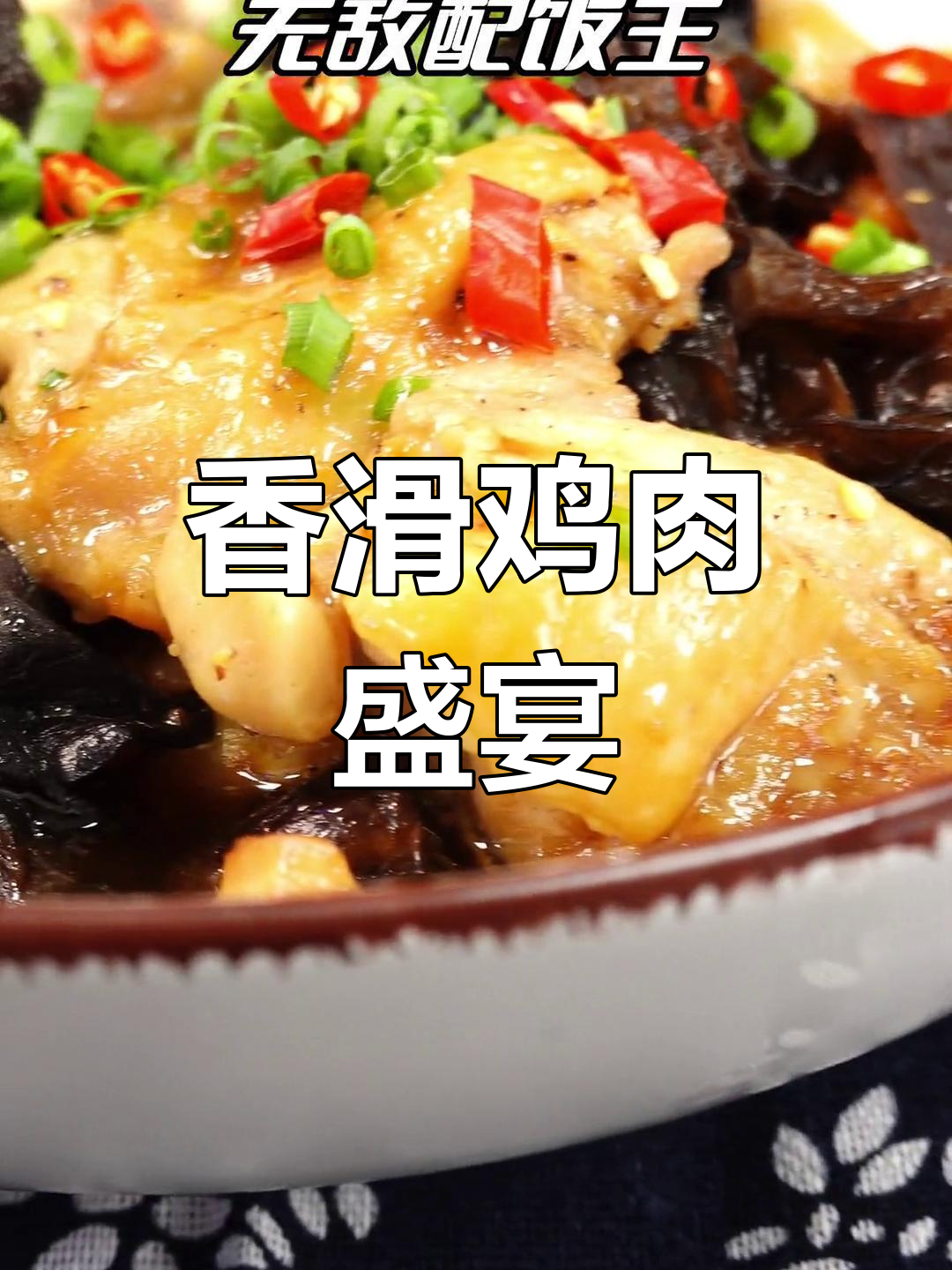 尝过港式香菇滑鸡,三碗饭都不够!