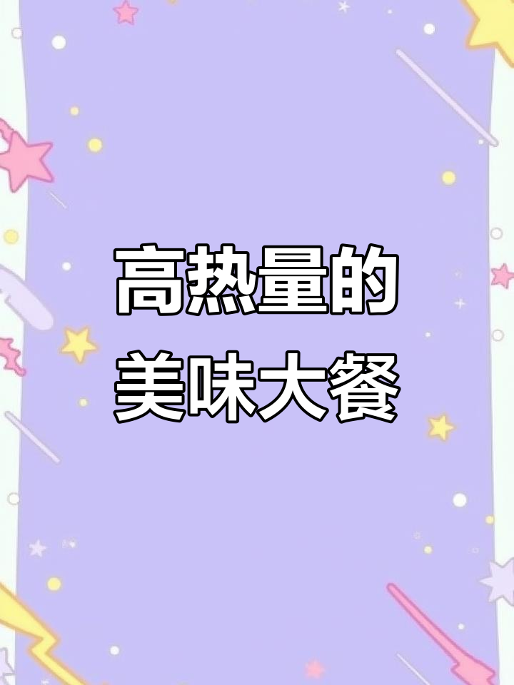 芝士汉堡、炸鸡翅,热量满满的美味享受