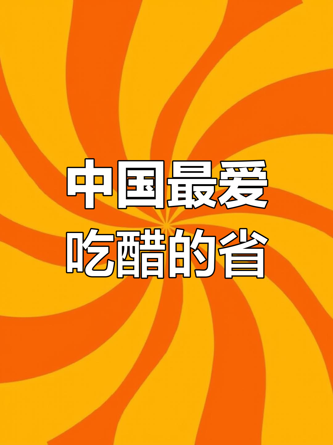 山西:面食与醋文化的发源地