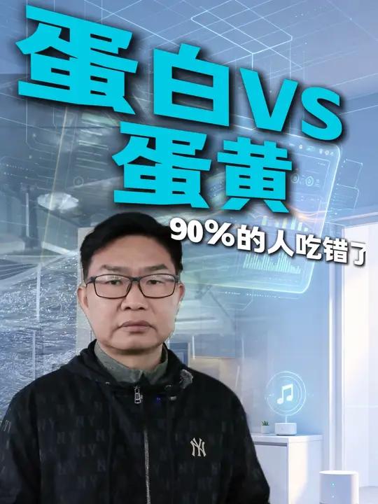 蛋白VS蛋黄，90%的人都吃错了！#鸡蛋 #好念头 #始祖黑鸡蛋