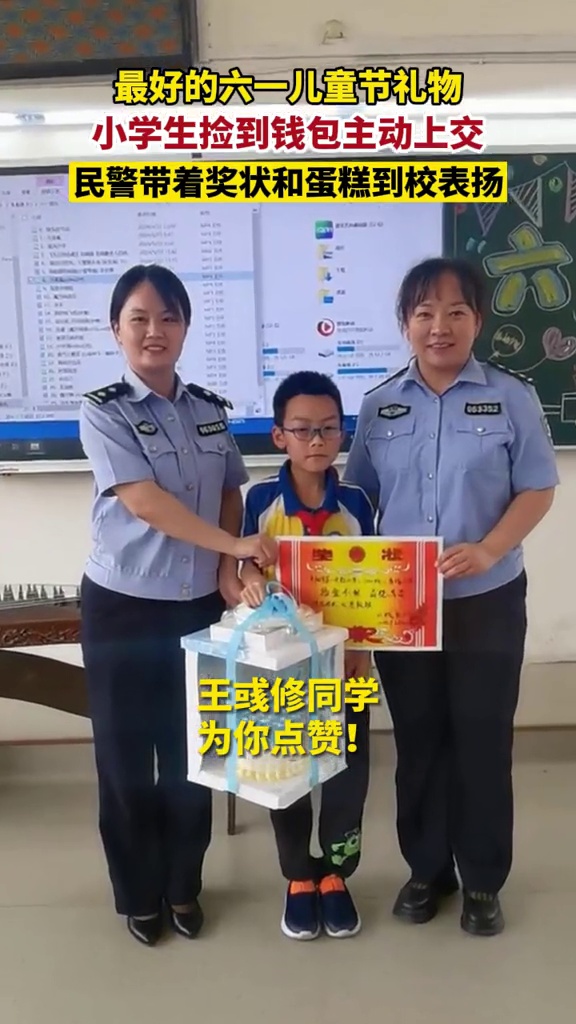 最好的六一礼物!小学生捡到钱包主动上交,民警带奖状和蛋糕到校表扬
