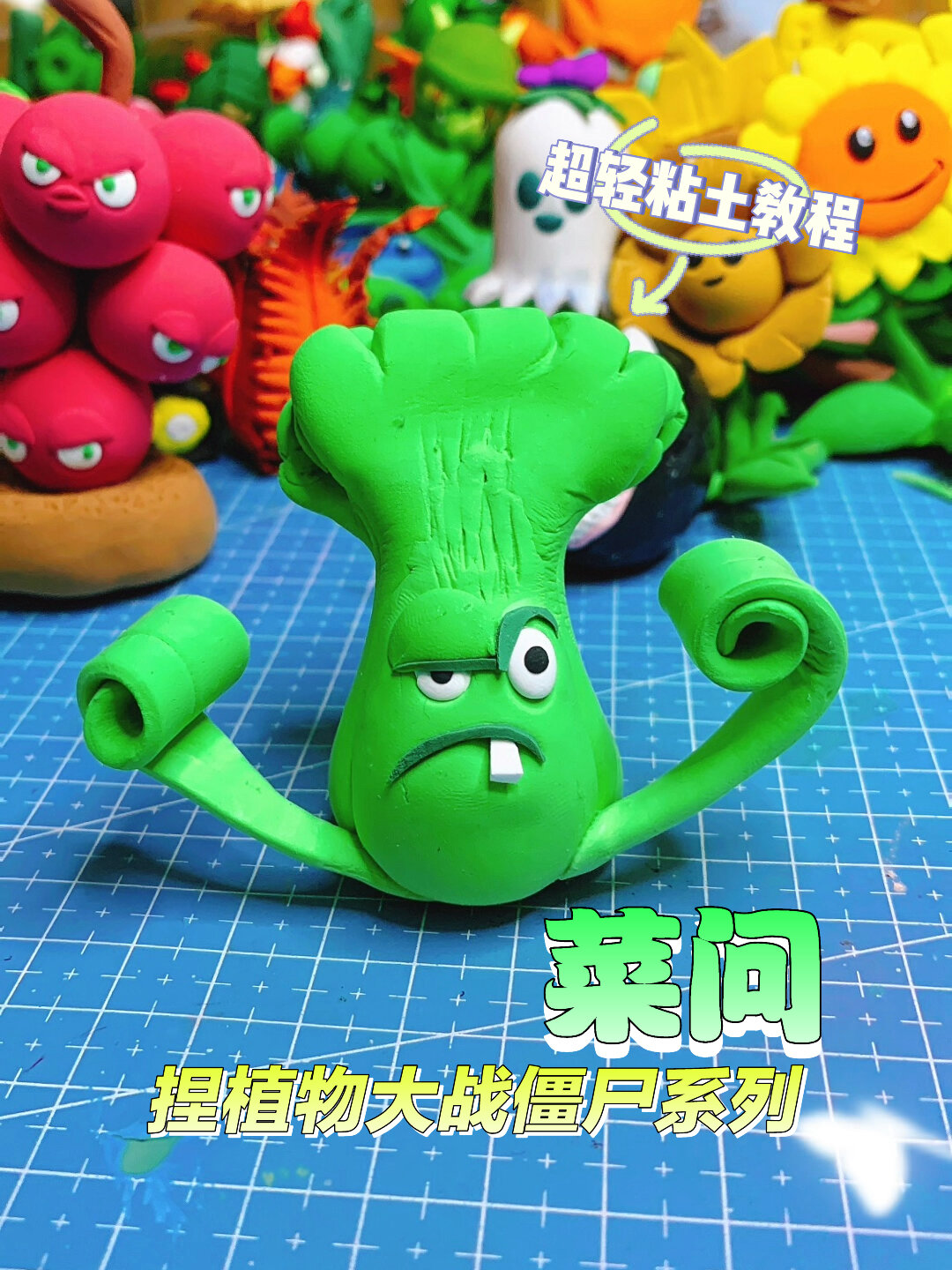 超轻粘土教程-捏植物大战僵尸菜问
