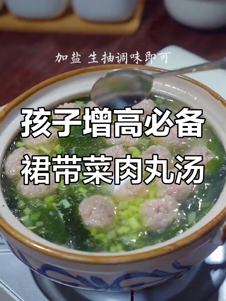 裙带菜肉丸汤,孩子长高的秘密武器