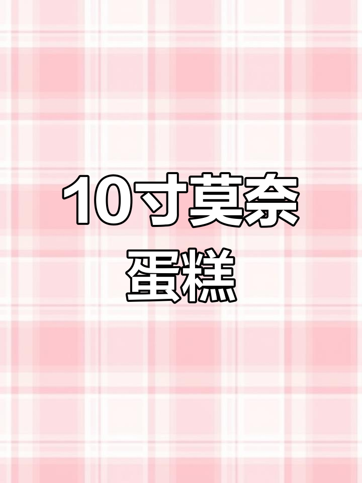 莫奈花园十英寸蛋糕,八到十二人必备!