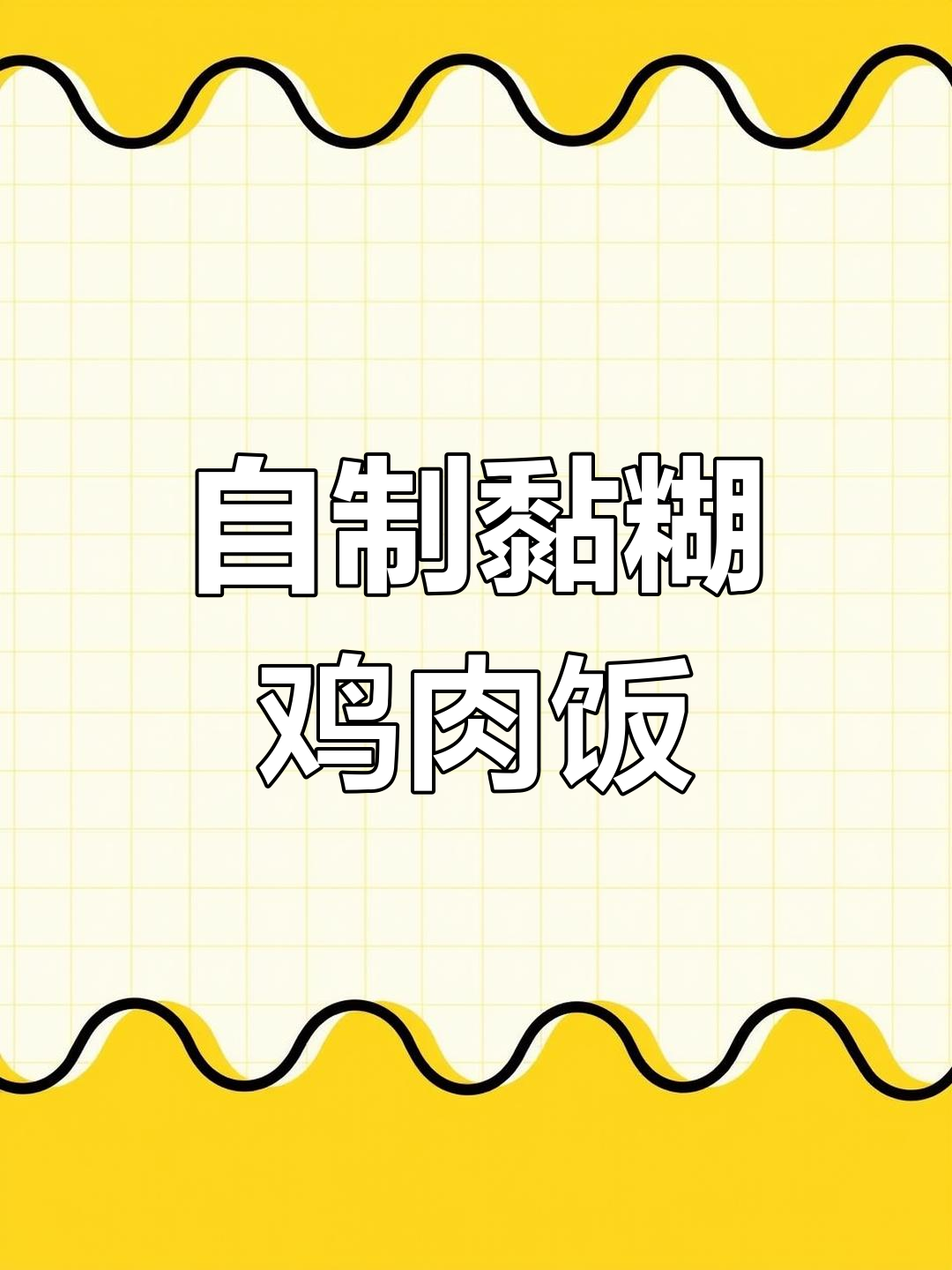 大学生宿舍自制黏糊鸡翅土豆饭,简单又美味