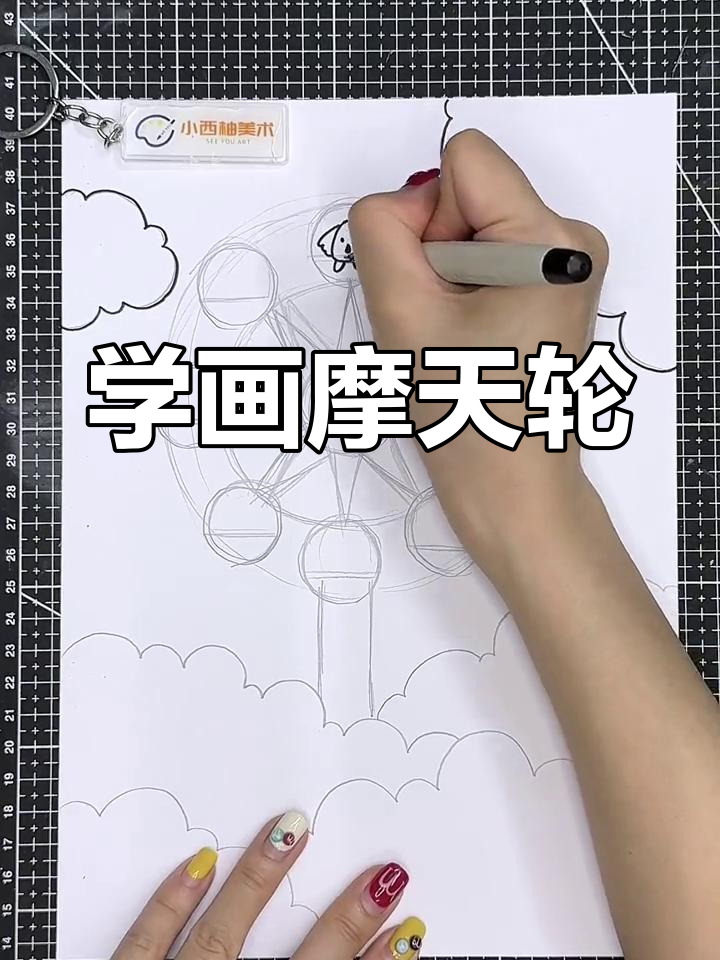 摩天轮简笔画,轻松学会!