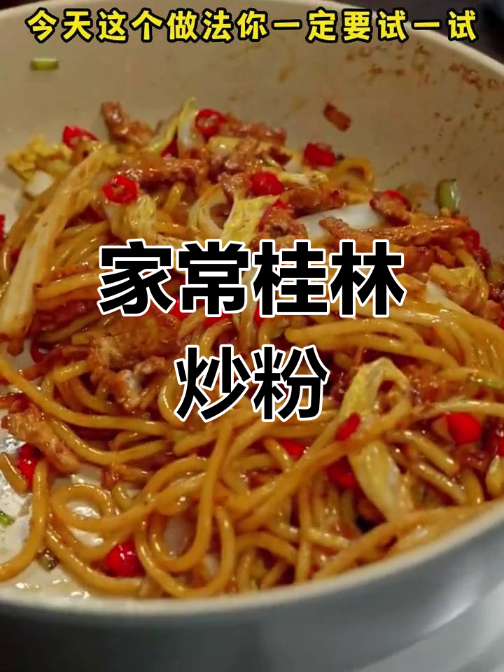 桂林特色炒米粉,香气扑鼻