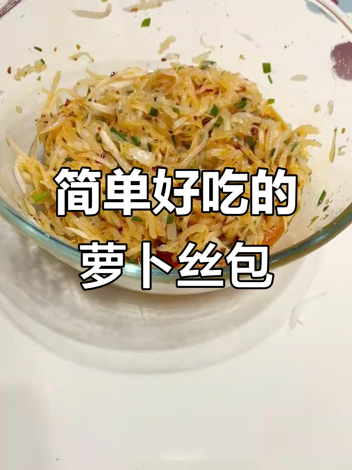 在家轻松做美味萝卜丝包子馅，早餐必备技巧！