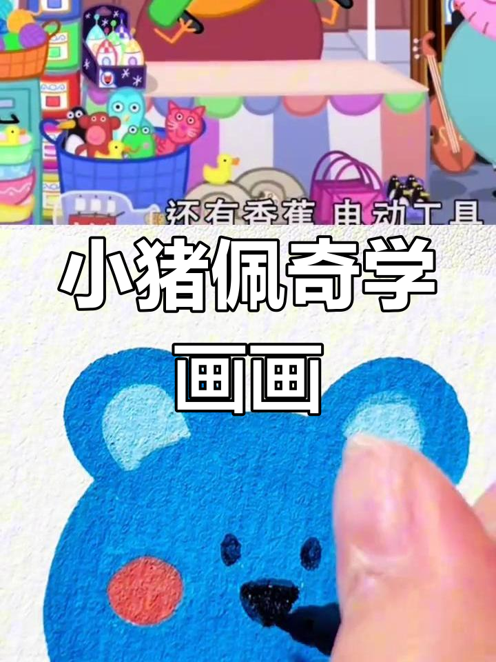 小猪佩奇和朋友们一起做鲜鱼派,奶酪香蕉也能来帮忙