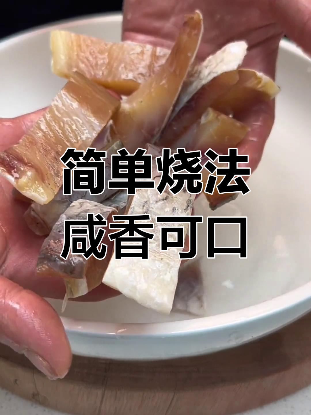 咸鱼毛豆,家常美味做法