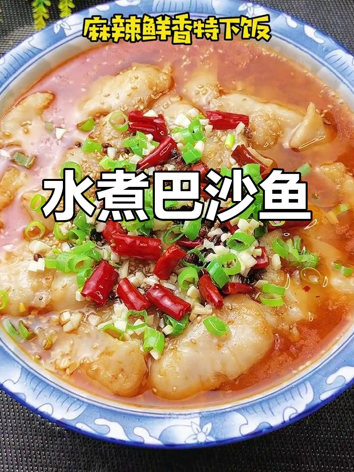 麻辣水煮巴沙鱼,鲜香可口,家常做法超简单