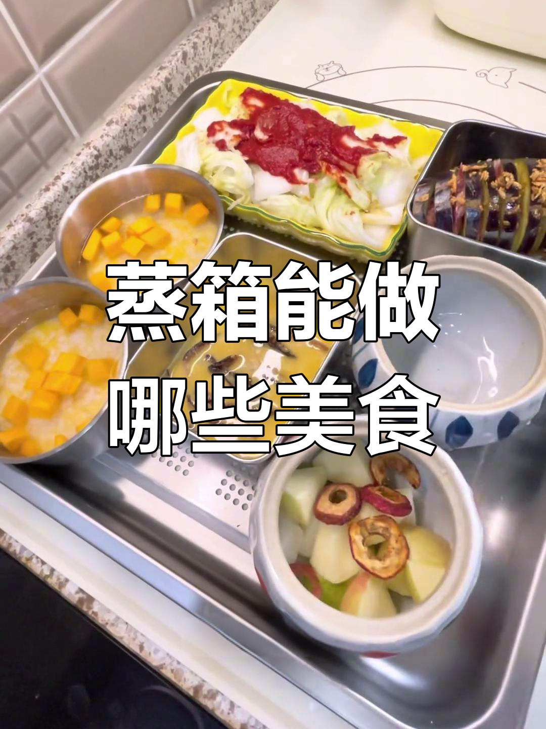 蒸箱美食大集合:素菜、肉类全搞定