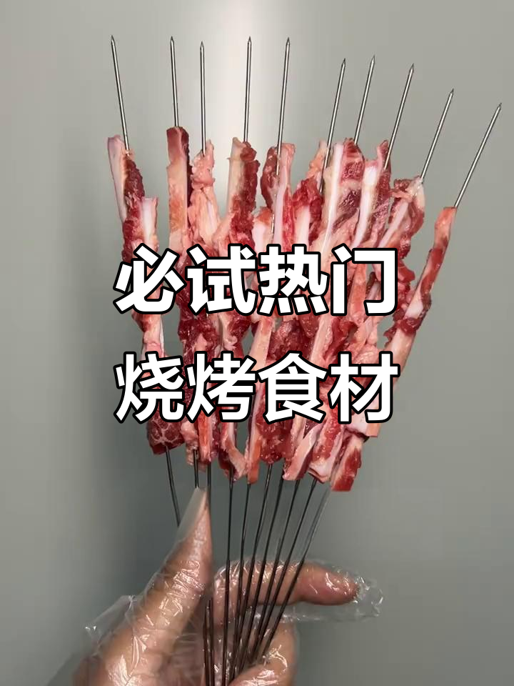 这些烧烤食材,你尝过几种?牛肋条、麻辣鸡爪都在其中