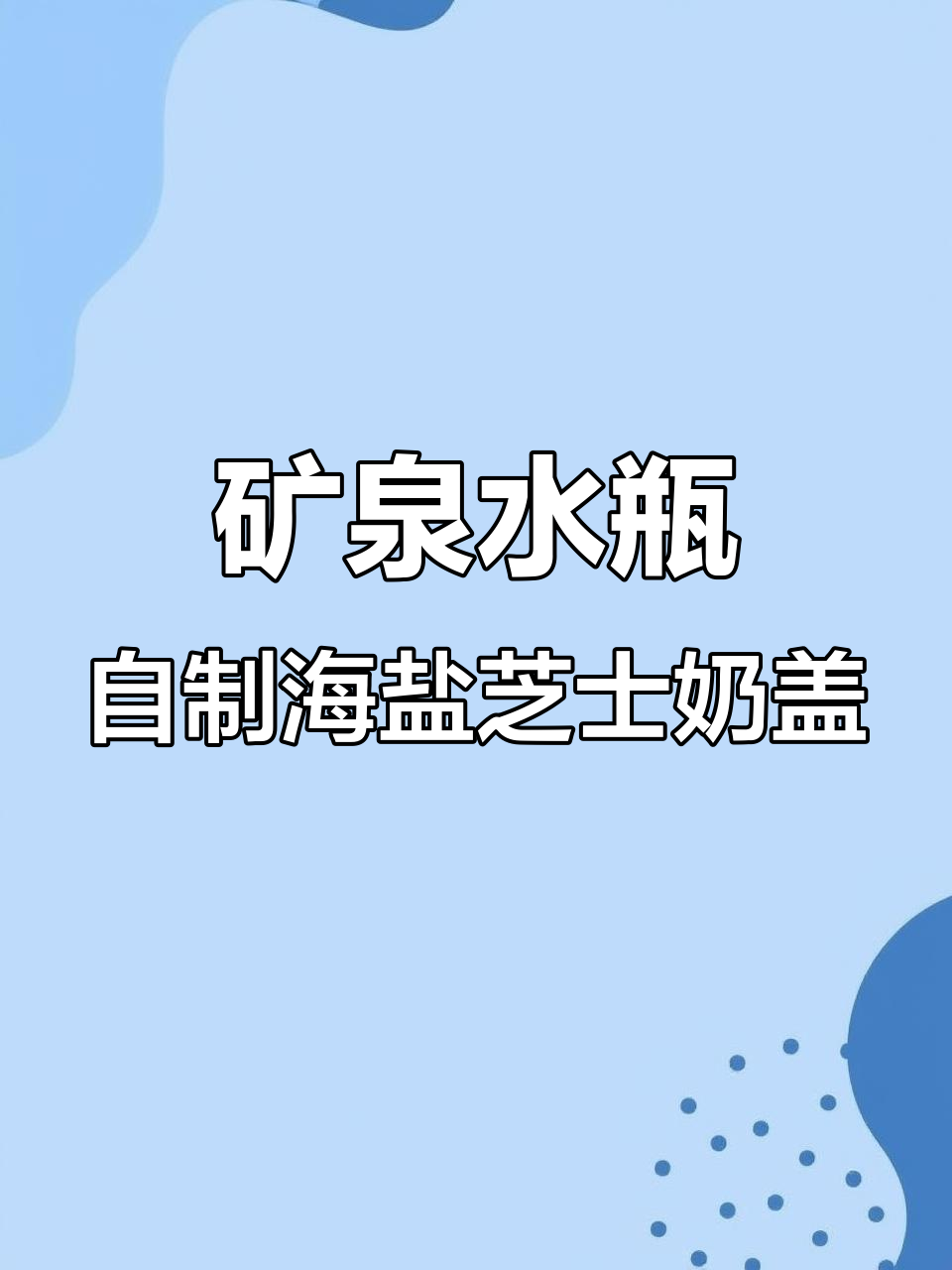 用矿泉水瓶做芝士奶盖，秒杀奶茶店！