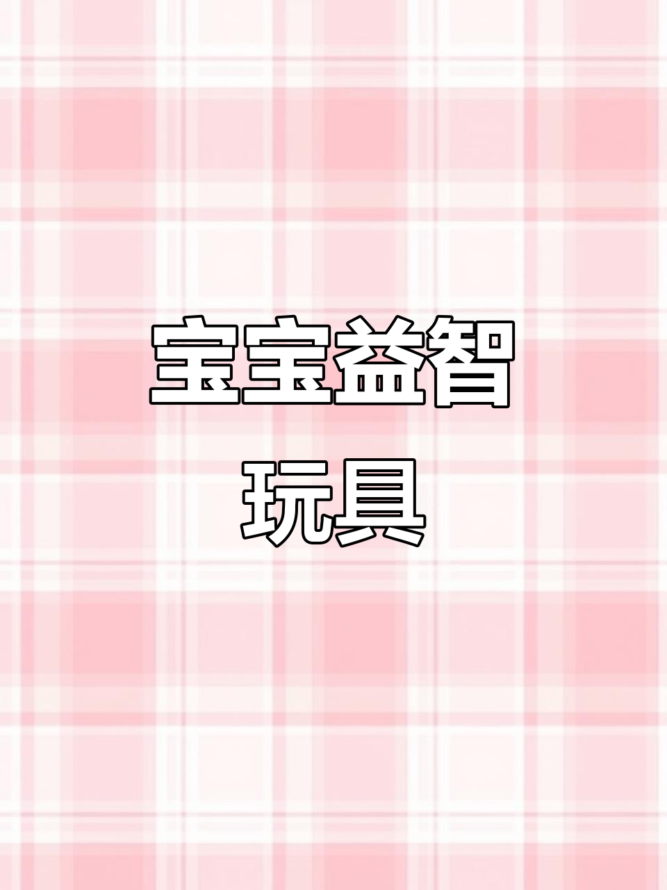 磁铁钓鱼玩具,培养宝宝专注力与思维