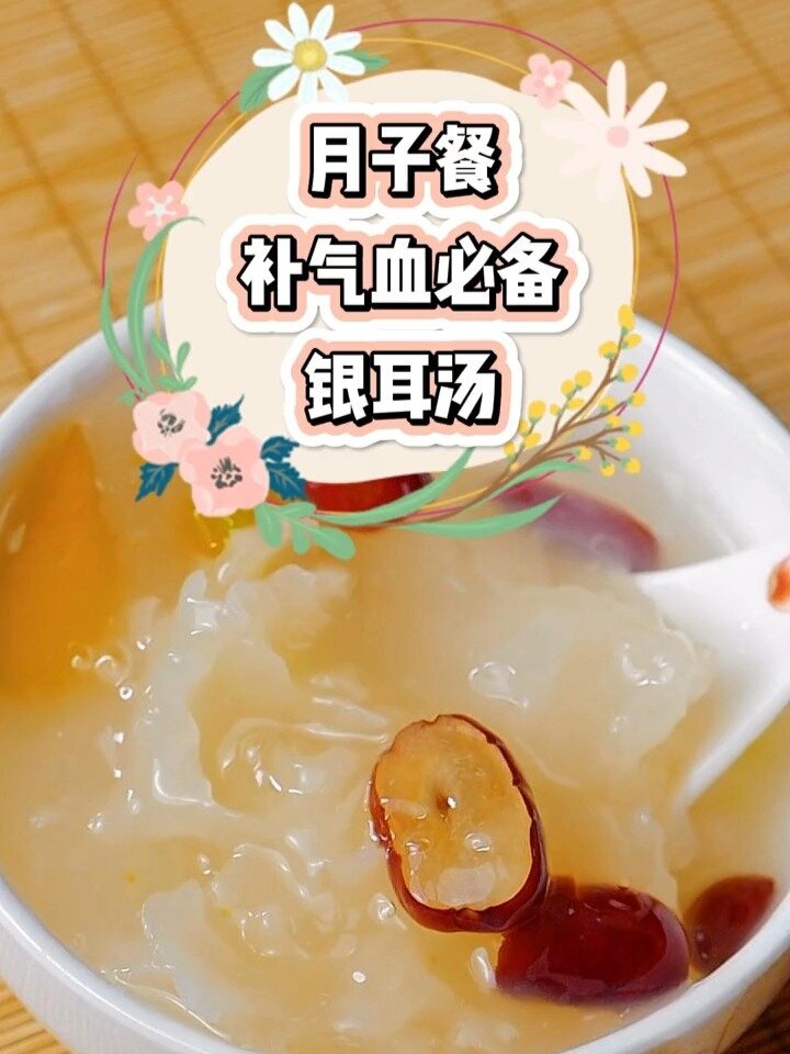 产后补气血(红枣银耳汤)