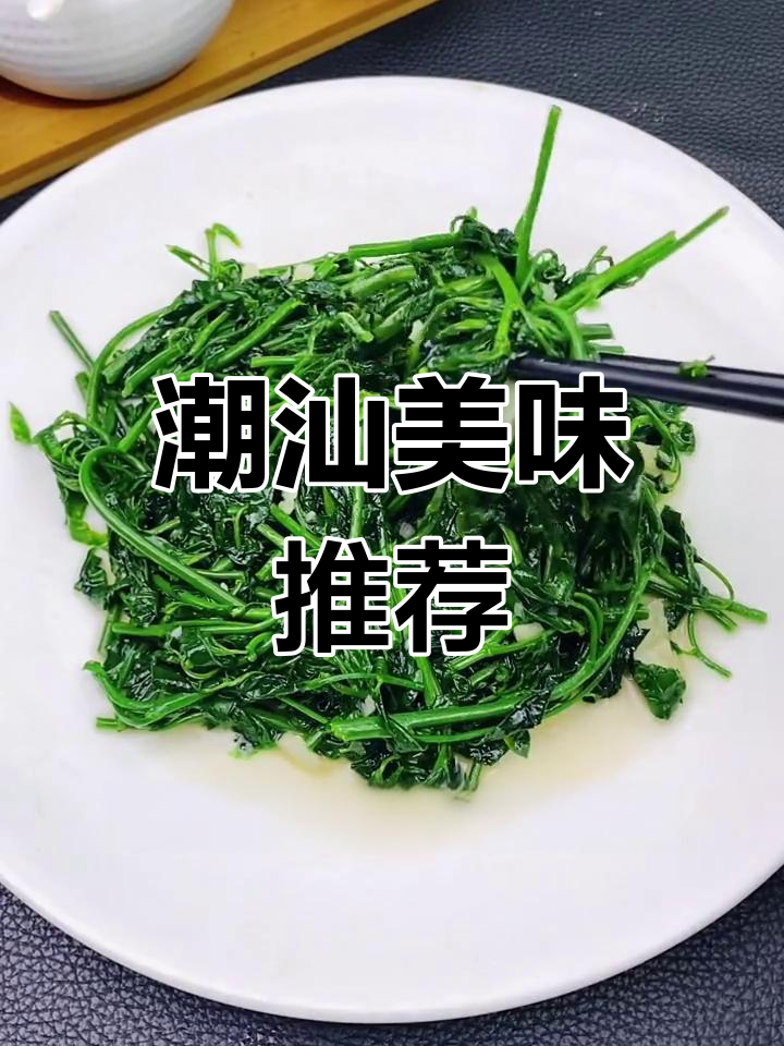 潮汕特色炒菜,蒜蓉树菜的独特风味,你尝过吗?