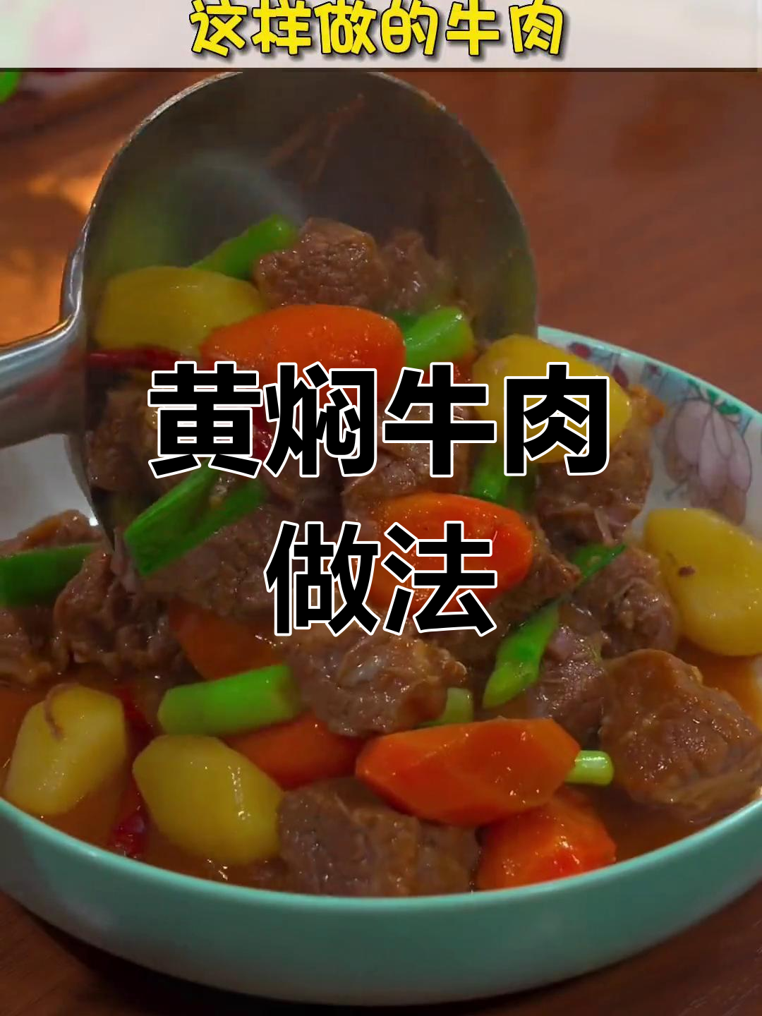 胡萝卜炖牛腩,软烂入味,营养满分