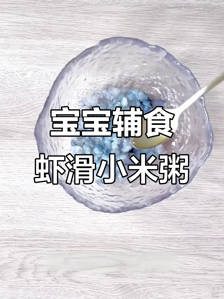 虾滑小米粥,营养满满又美味!