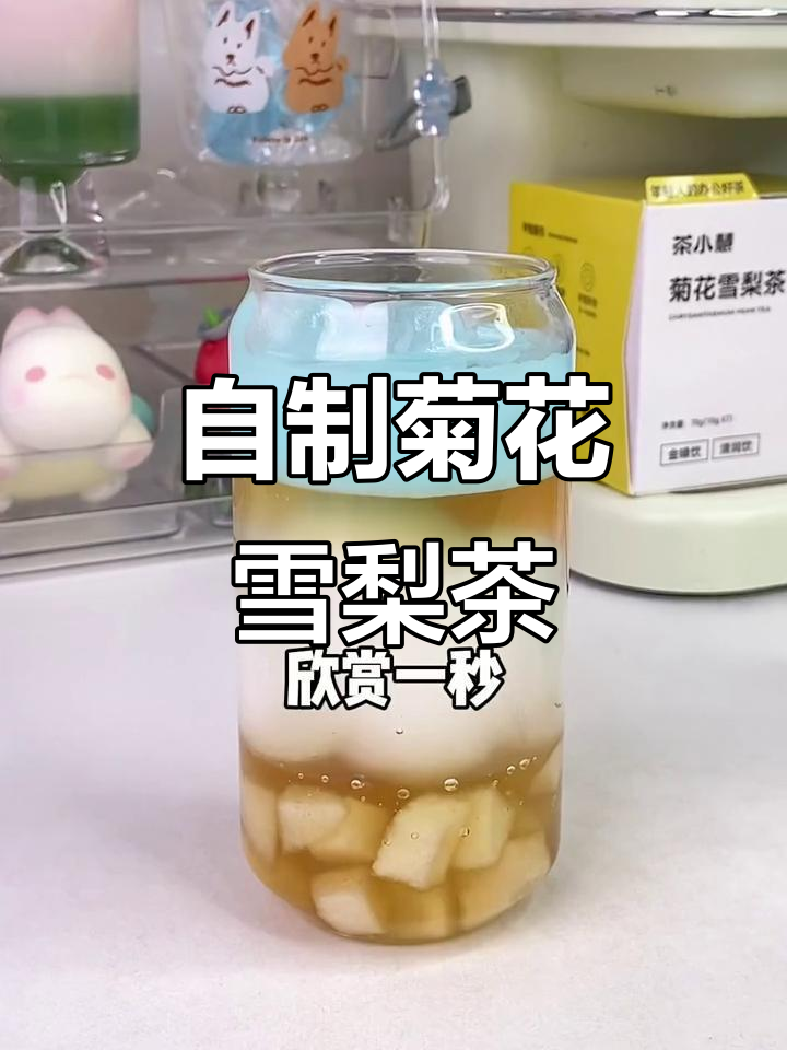菊花雪梨茶比奶茶还好喝,冰镇口感更赞!