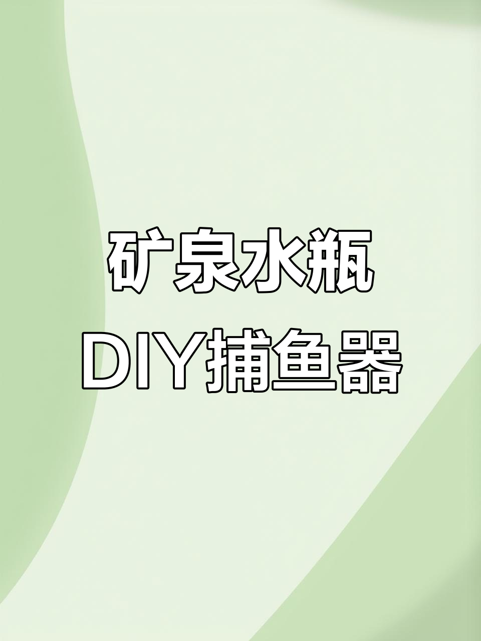用矿泉水瓶做捕鱼神器,轻松抓虾捉鱼