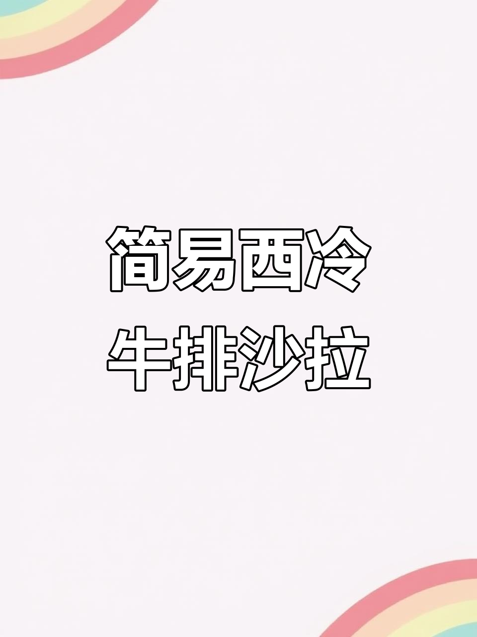 在家轻松做西冷牛排沙拉,芝麻菜与蓝莓搭配更美味