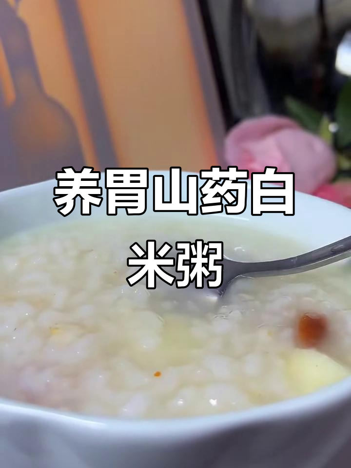 山药白米粥,春天养胃必备!加入这些食材效果翻倍