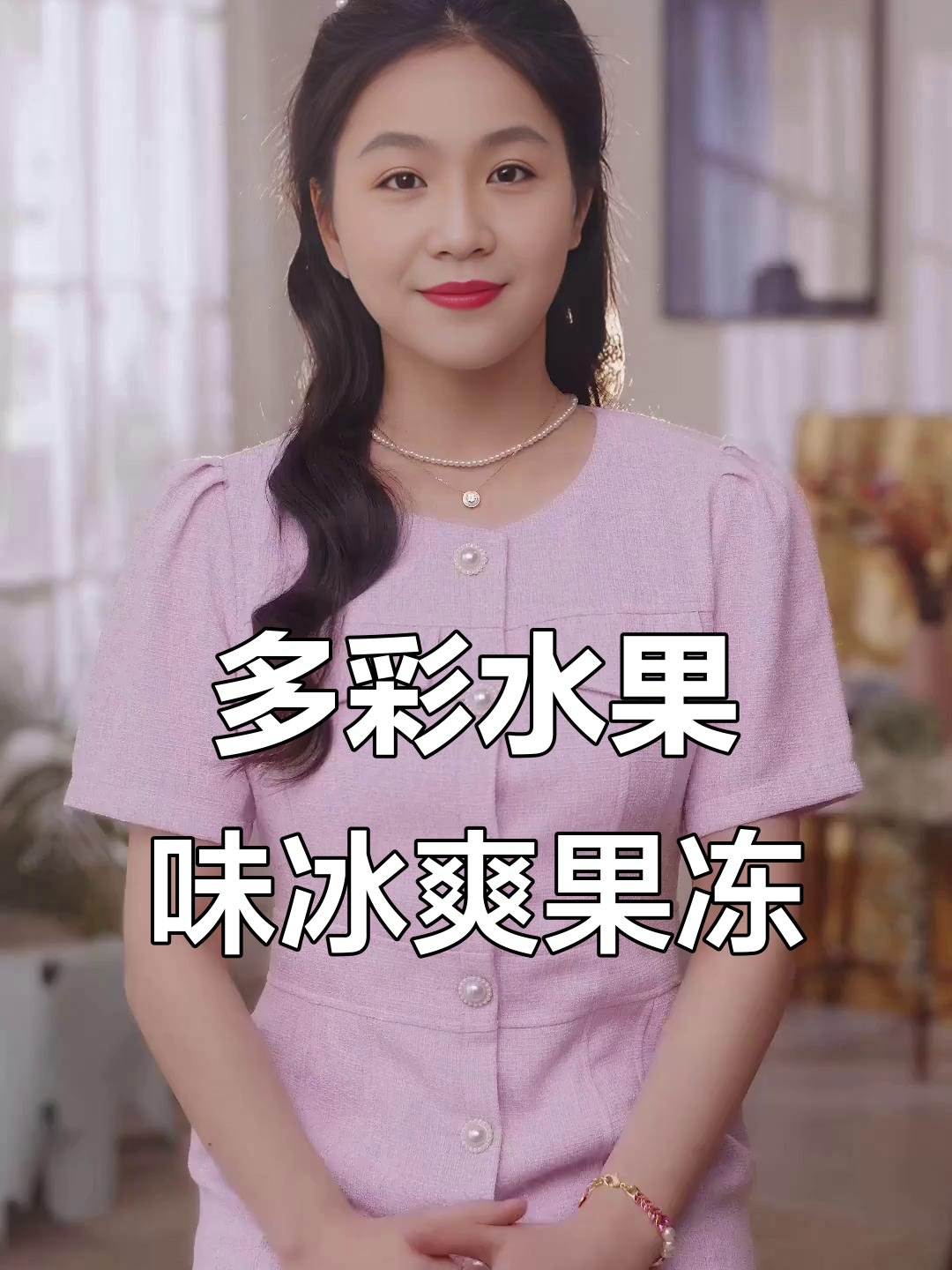 八种水果口味果冻,冰凉清爽夏日必备